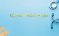Диагностика Goruved (Общая информация-Краткая)